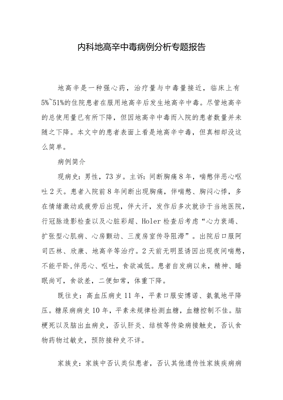 内科地高辛中毒病例分析专题报告.docx_第1页