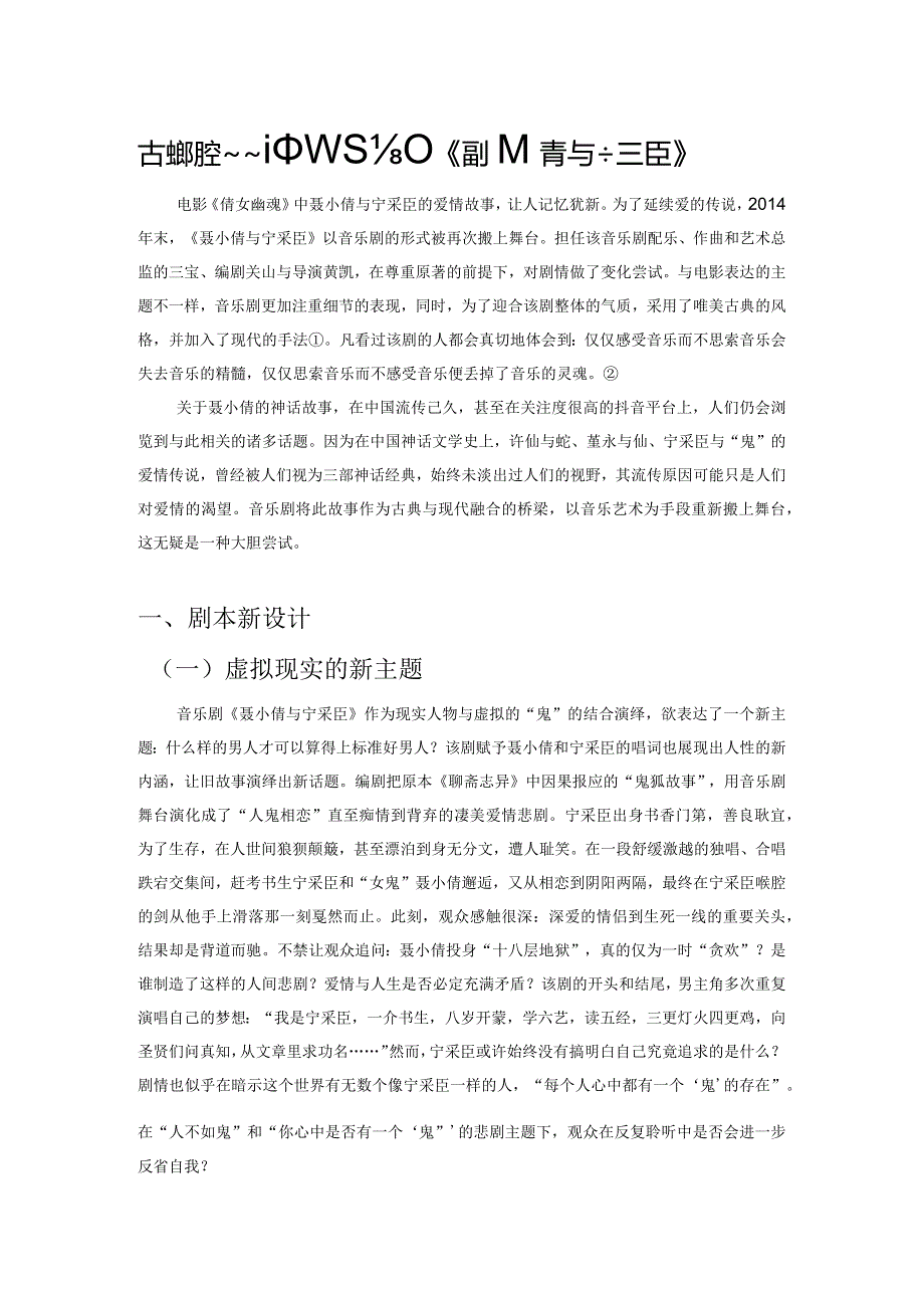 古典新演绎——评音乐剧《聂小倩与宁采臣》.docx_第1页