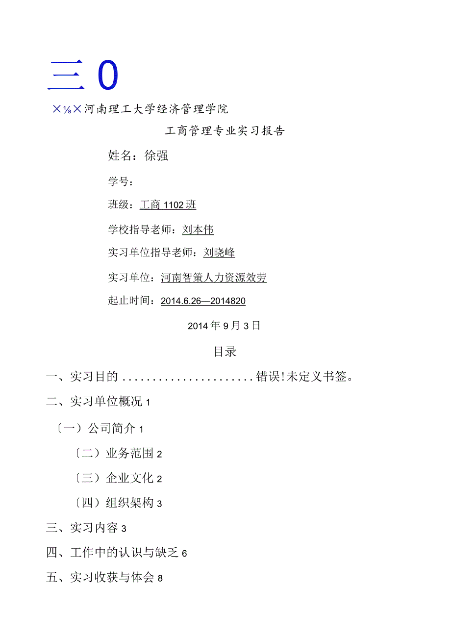 工商管理实习报告.docx_第1页