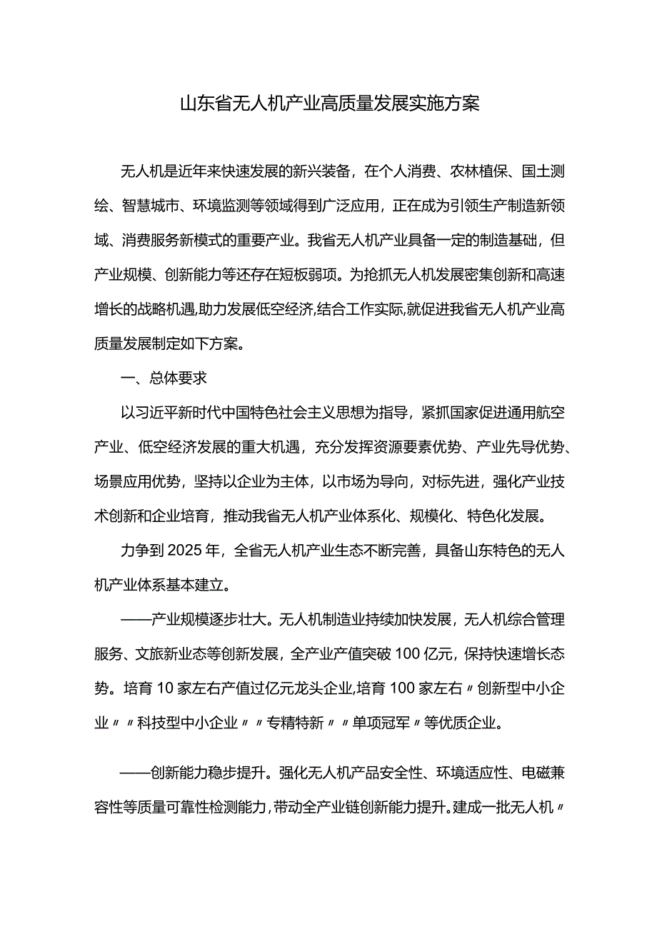 山东省无人机产业高质量发展实施方案-全文及解读.docx_第1页