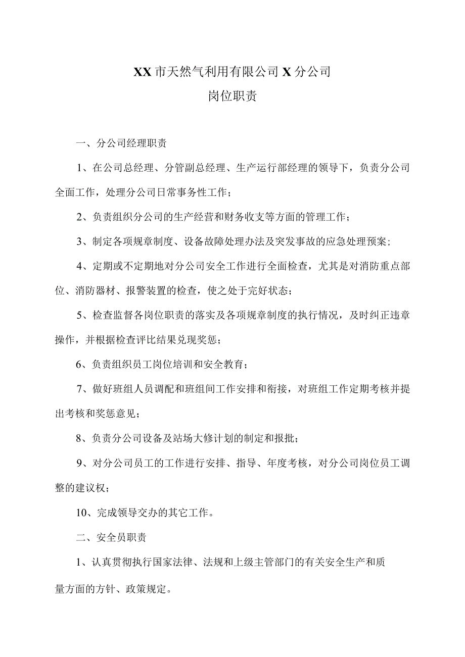 XX市天然气利用有限公司X分公司岗位职责（2024年）.docx_第1页