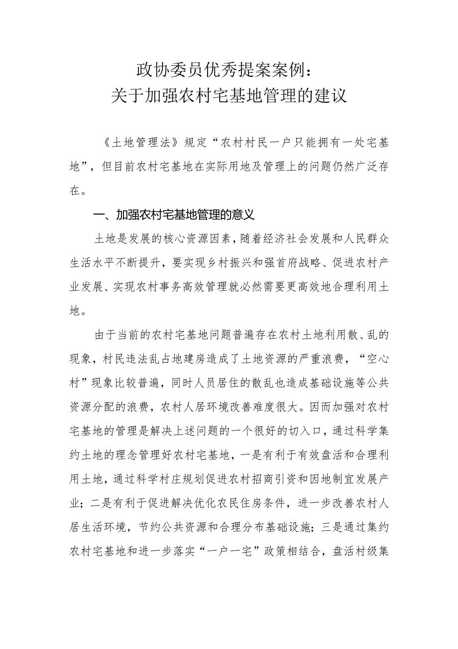 政协委员优秀提案案例：关于加强农村宅基地管理的建议.docx_第1页