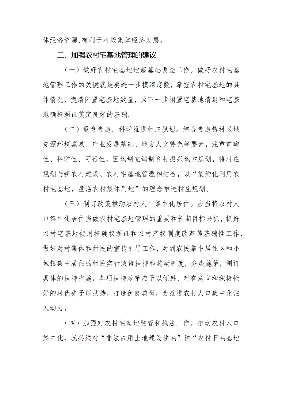 政协委员优秀提案案例：关于加强农村宅基地管理的建议.docx_第2页