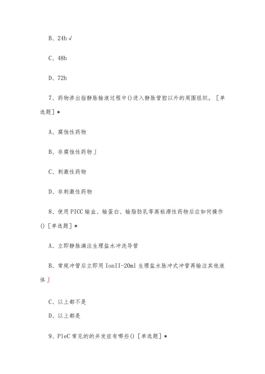 静脉治疗护理技术操作规范(2023版)理论考核试题及答案.docx_第3页