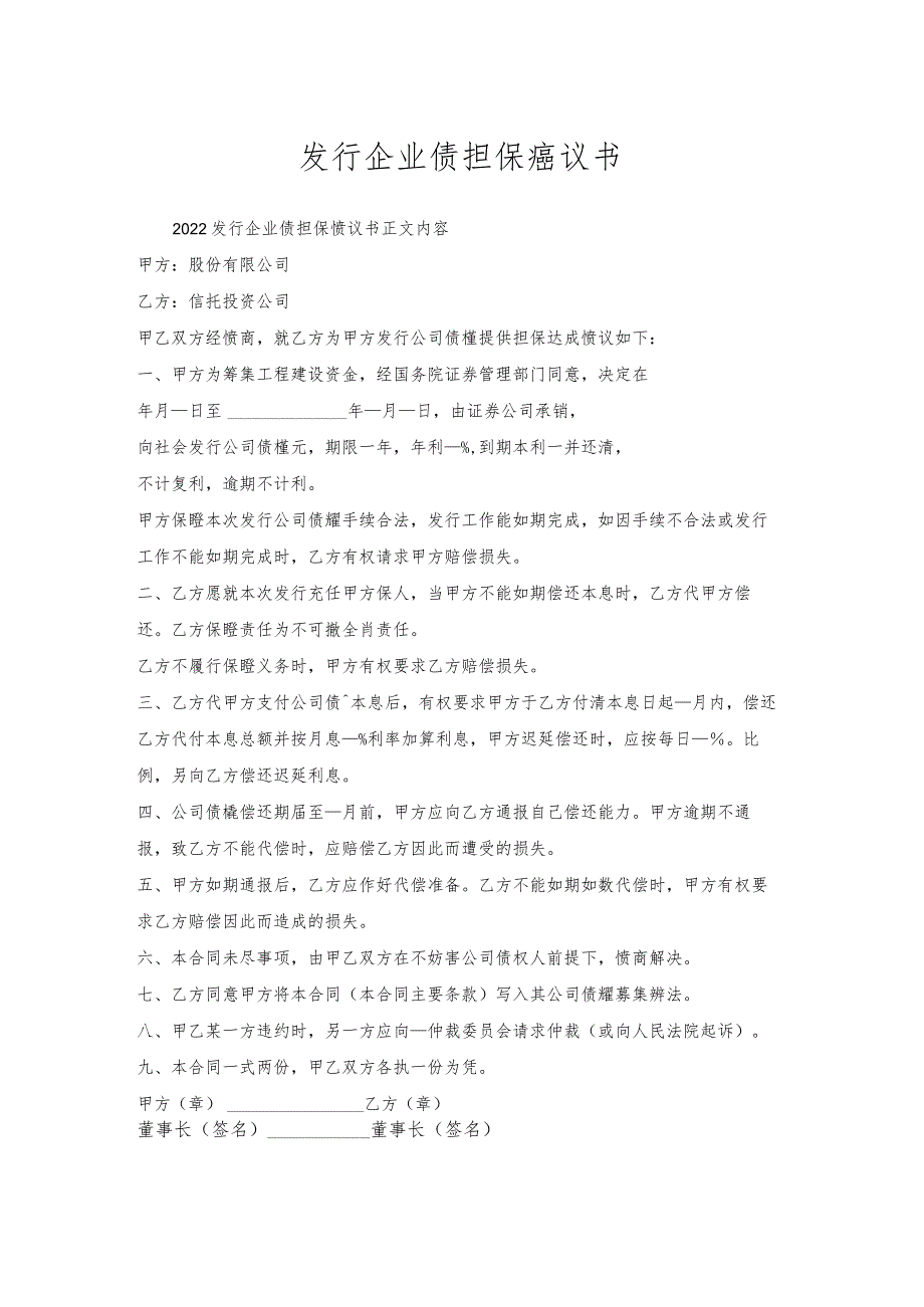 发行企业债担保协议书.docx_第1页