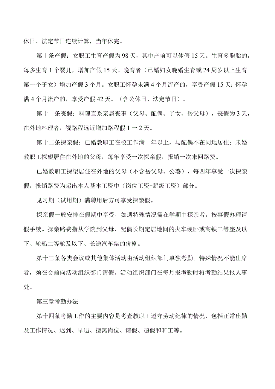 XX水利水电职业学院教职工考勤实施办法（2024年）.docx_第3页