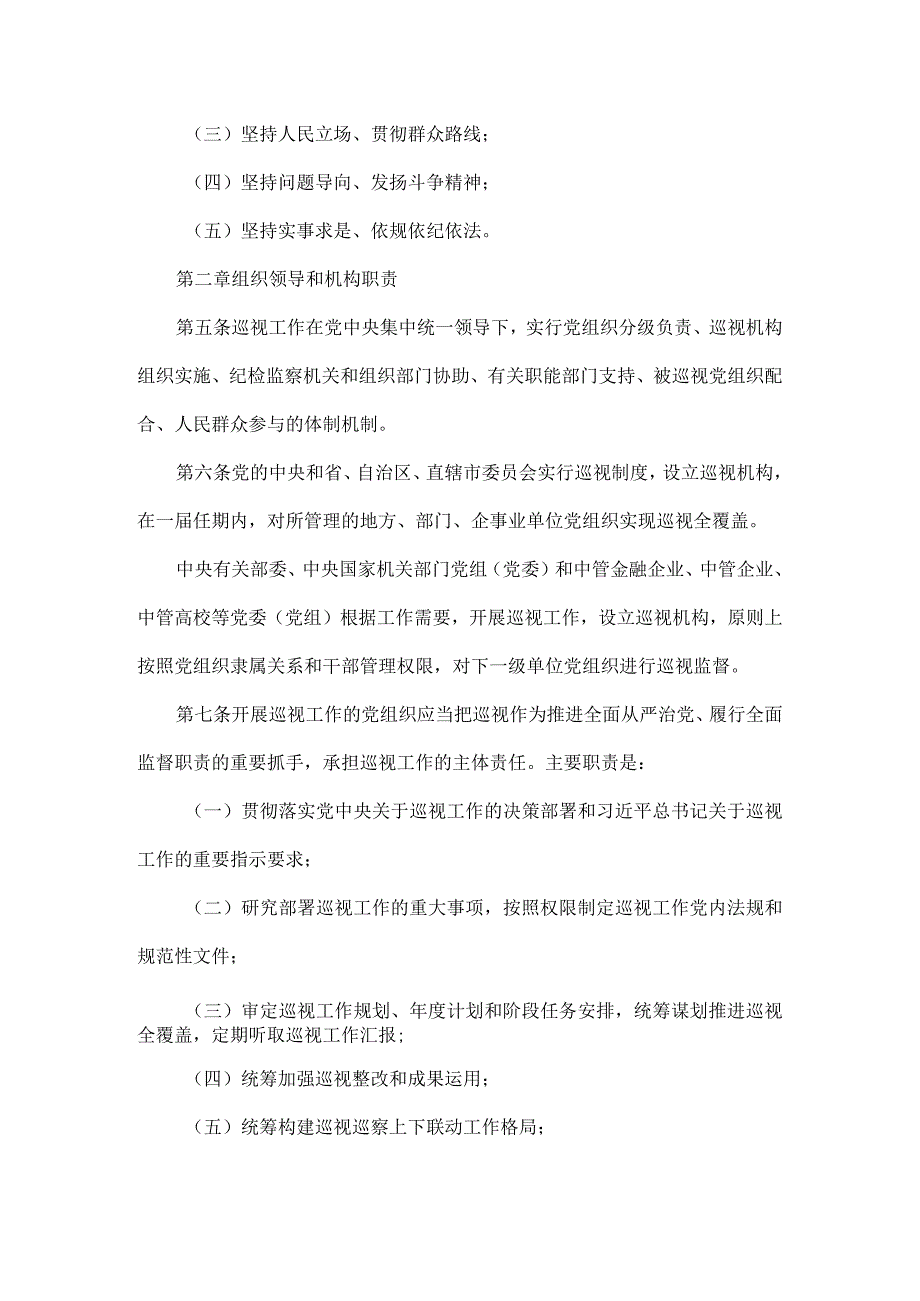 中国共产党巡视工作条例全文.docx_第2页