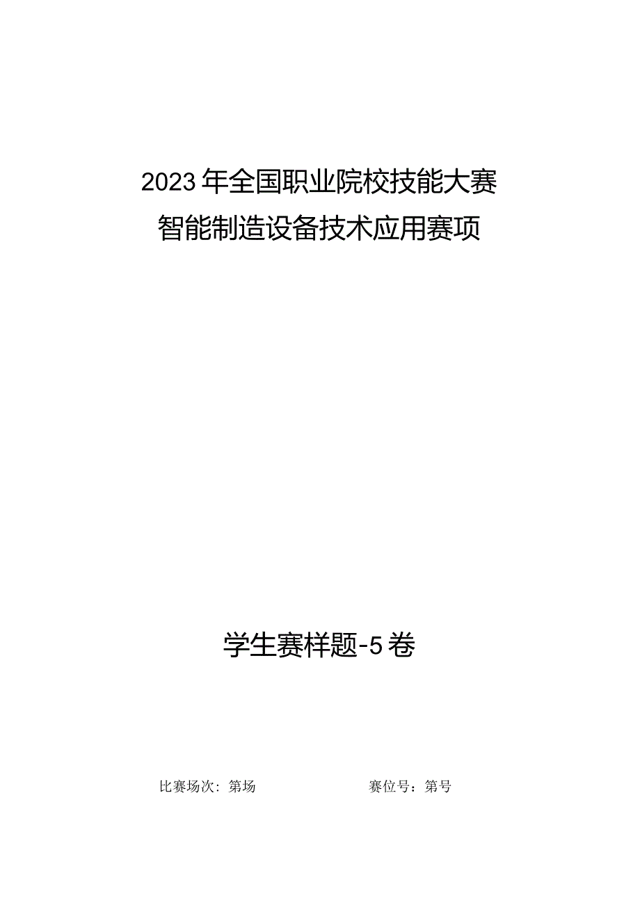 全国职业大赛（中职）ZZ008智能制造设备技术应用赛题第5套（学生赛）3.docx_第1页