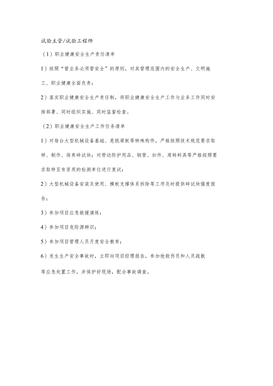 试验主管职业健康安全生产责任清单及工作任务清单.docx_第1页