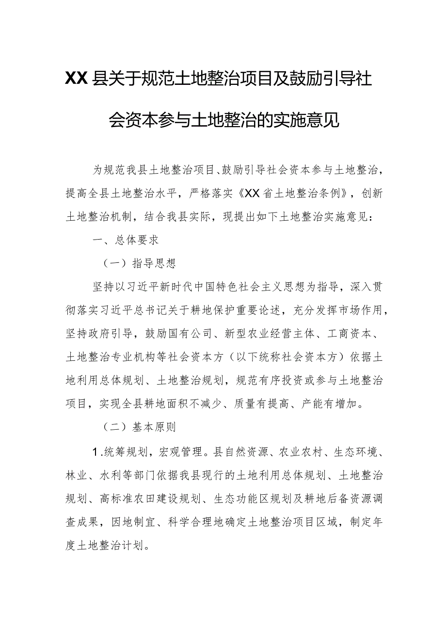 XX县关于规范土地整治项目及鼓励引导社会资本参与土地整治的实施意见.docx_第1页