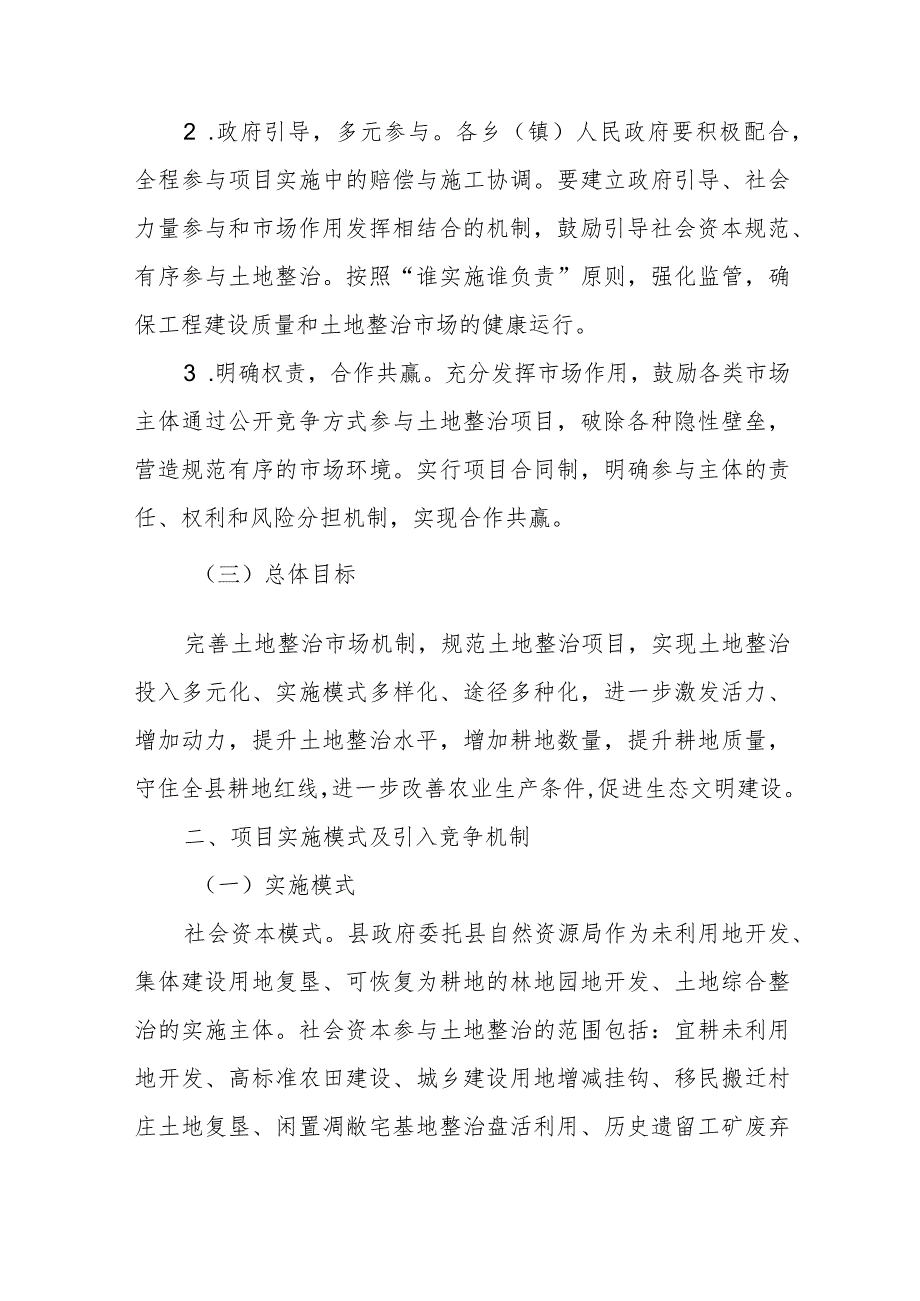 XX县关于规范土地整治项目及鼓励引导社会资本参与土地整治的实施意见.docx_第2页