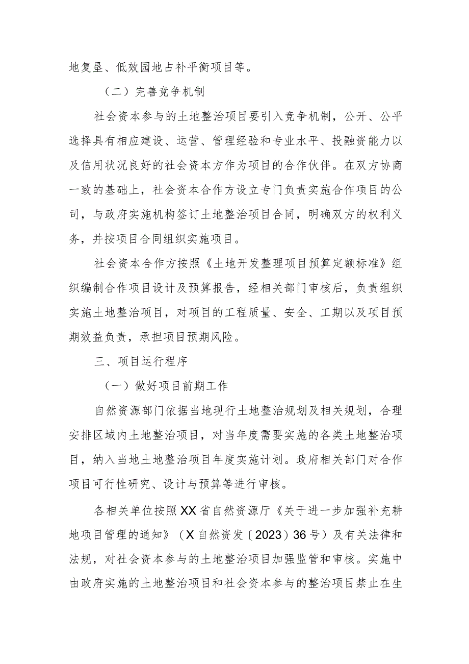 XX县关于规范土地整治项目及鼓励引导社会资本参与土地整治的实施意见.docx_第3页