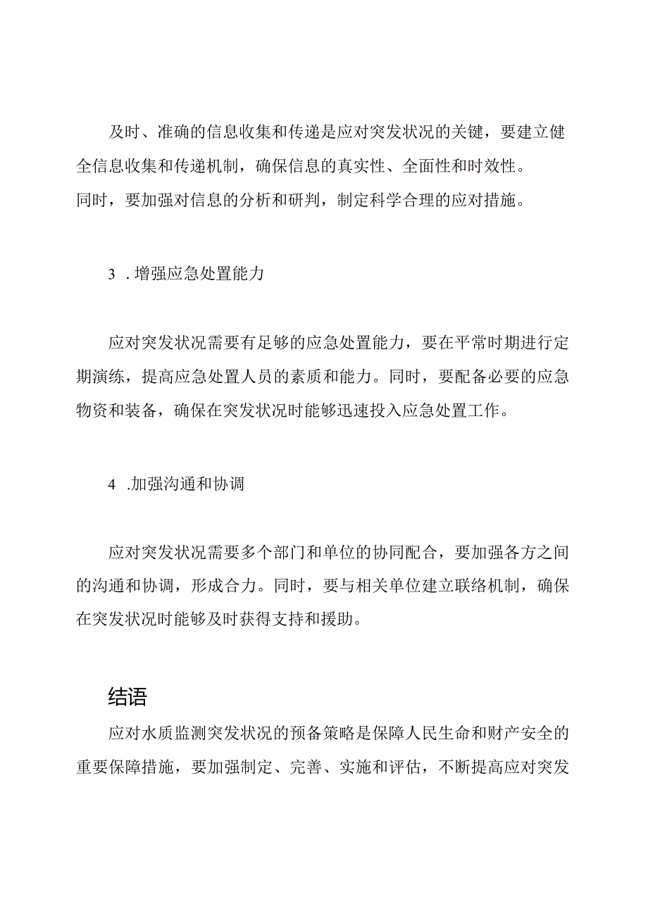 应对水质监测突发状况的预备策略.docx_第2页