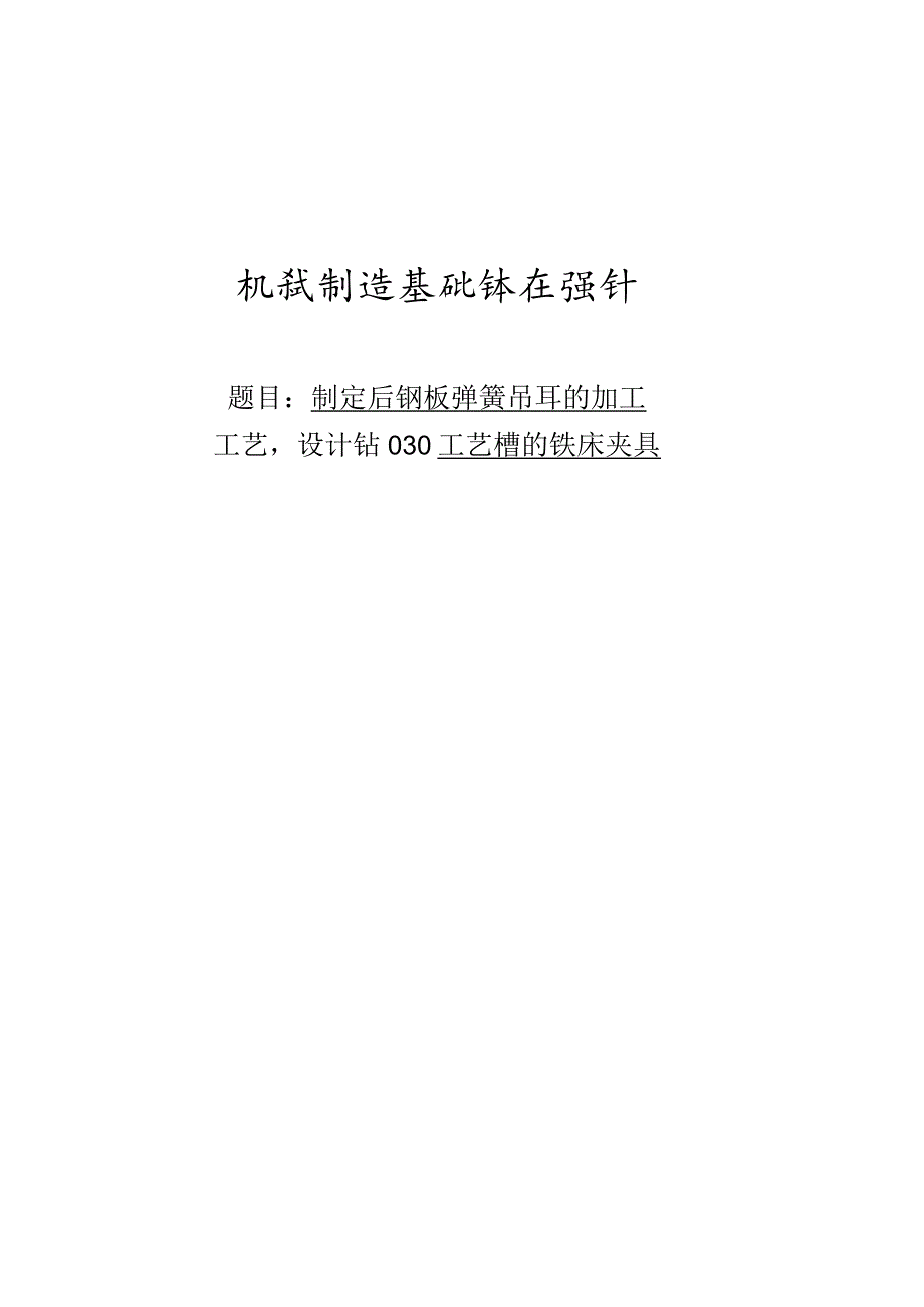 制定后钢板弹簧吊耳的加工工艺钻30孔的钻床夹具设计.docx_第1页