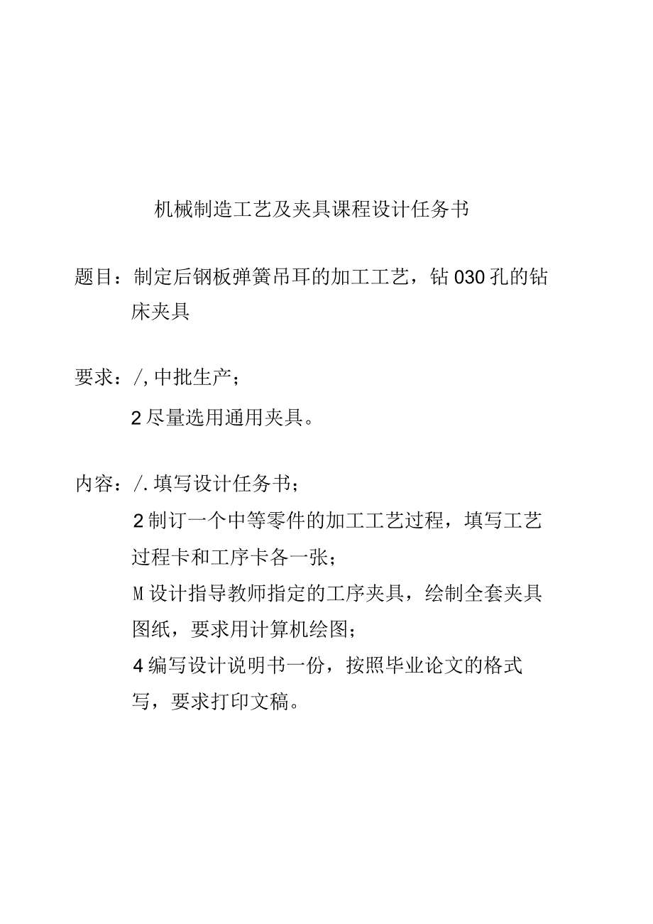 制定后钢板弹簧吊耳的加工工艺钻30孔的钻床夹具设计.docx_第3页