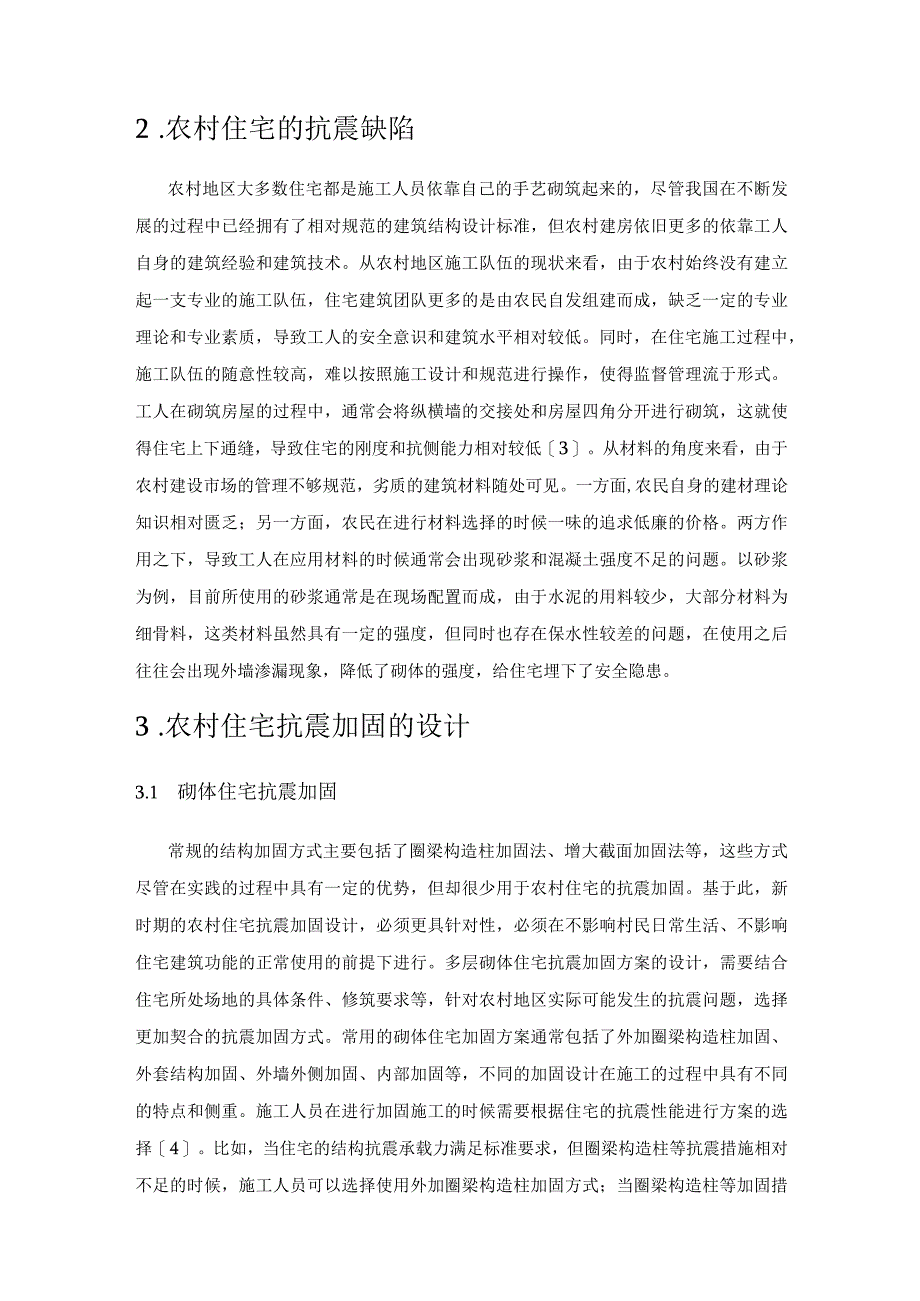 农村住宅抗震加固设计与施工.docx_第3页