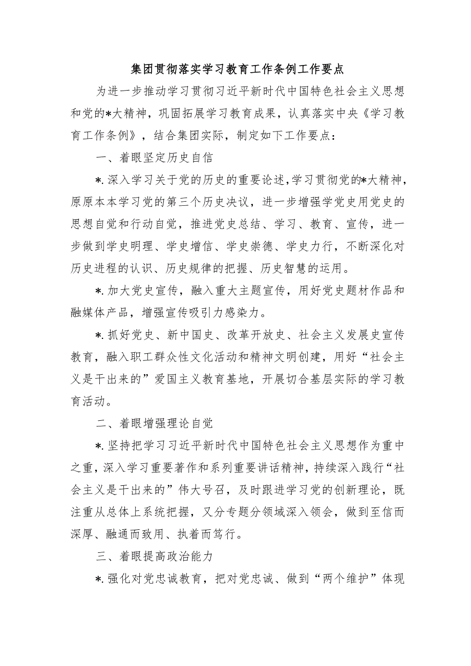 集团贯彻落实学习教育工作条例工作要点.docx_第1页