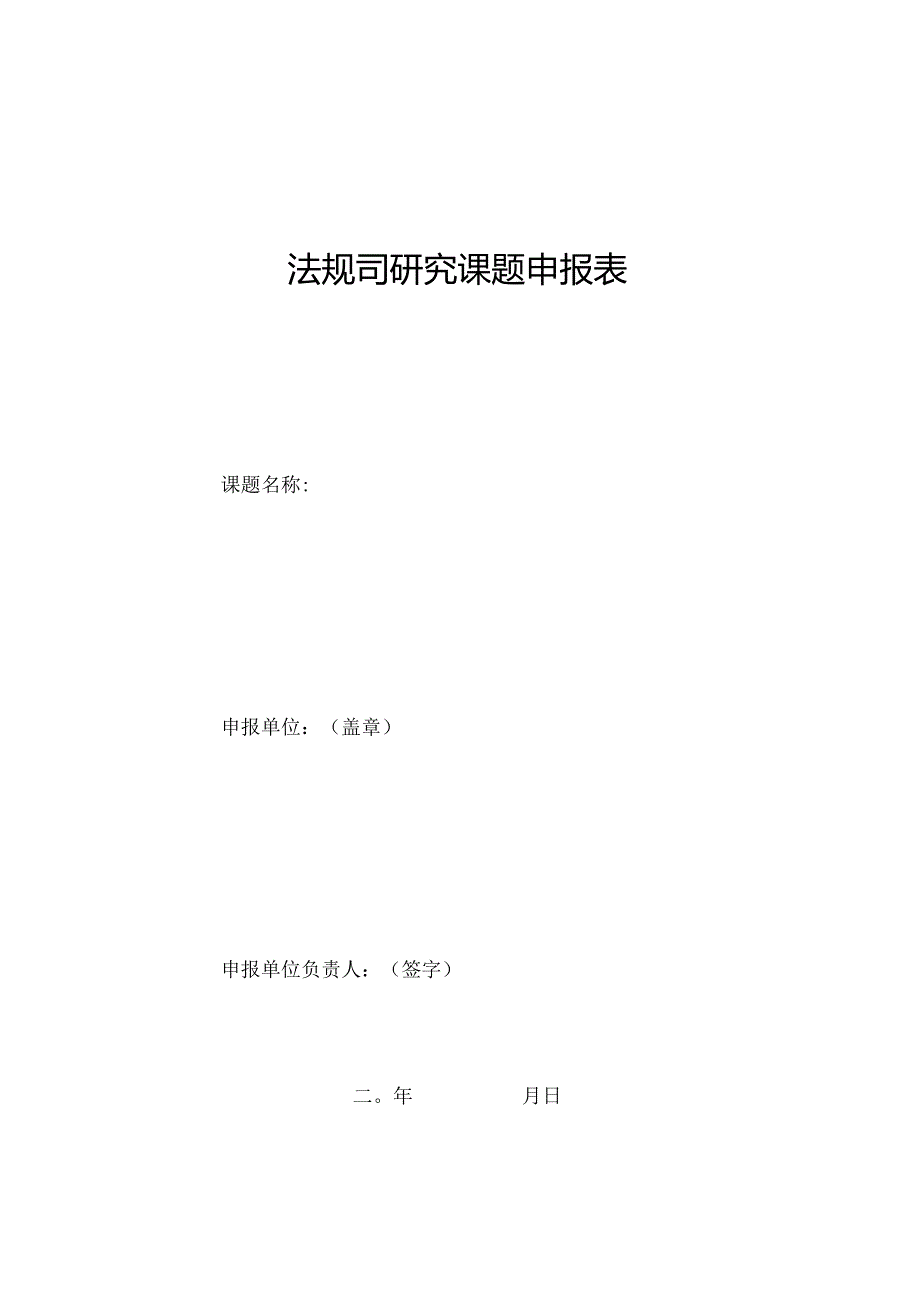 法规司研究课题申报表.docx_第1页