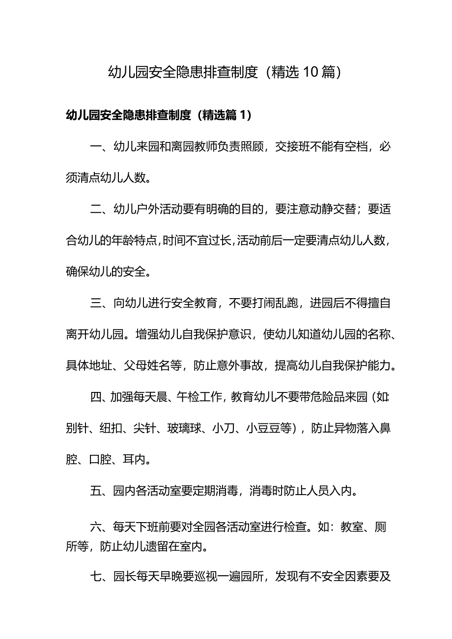 幼儿园安全隐患排查制度范本（精选10篇）.docx_第1页