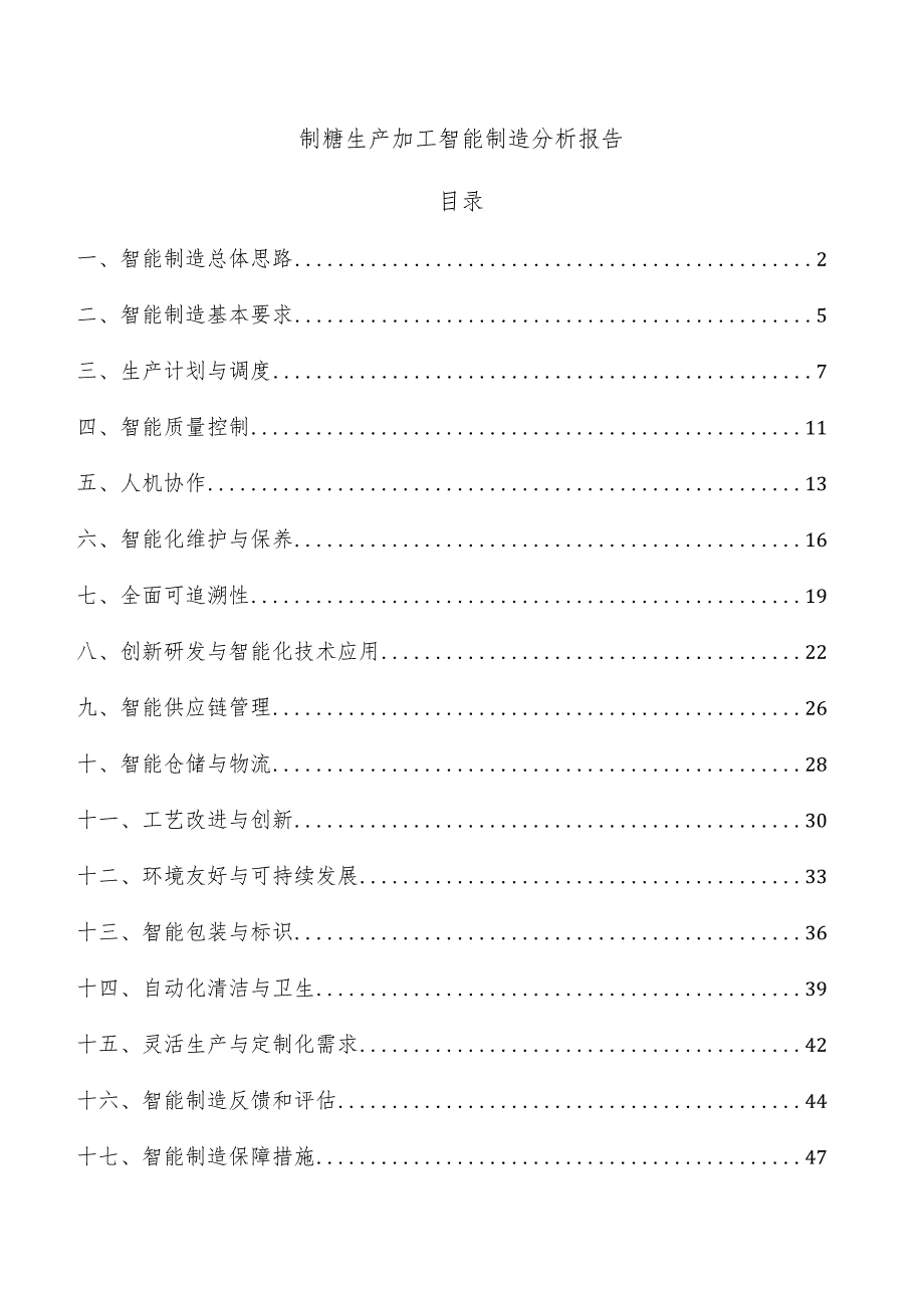 制糖生产加工智能制造分析报告.docx_第1页