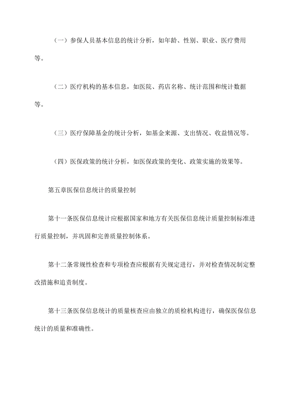 医保统计信息制度管理制度.docx_第3页