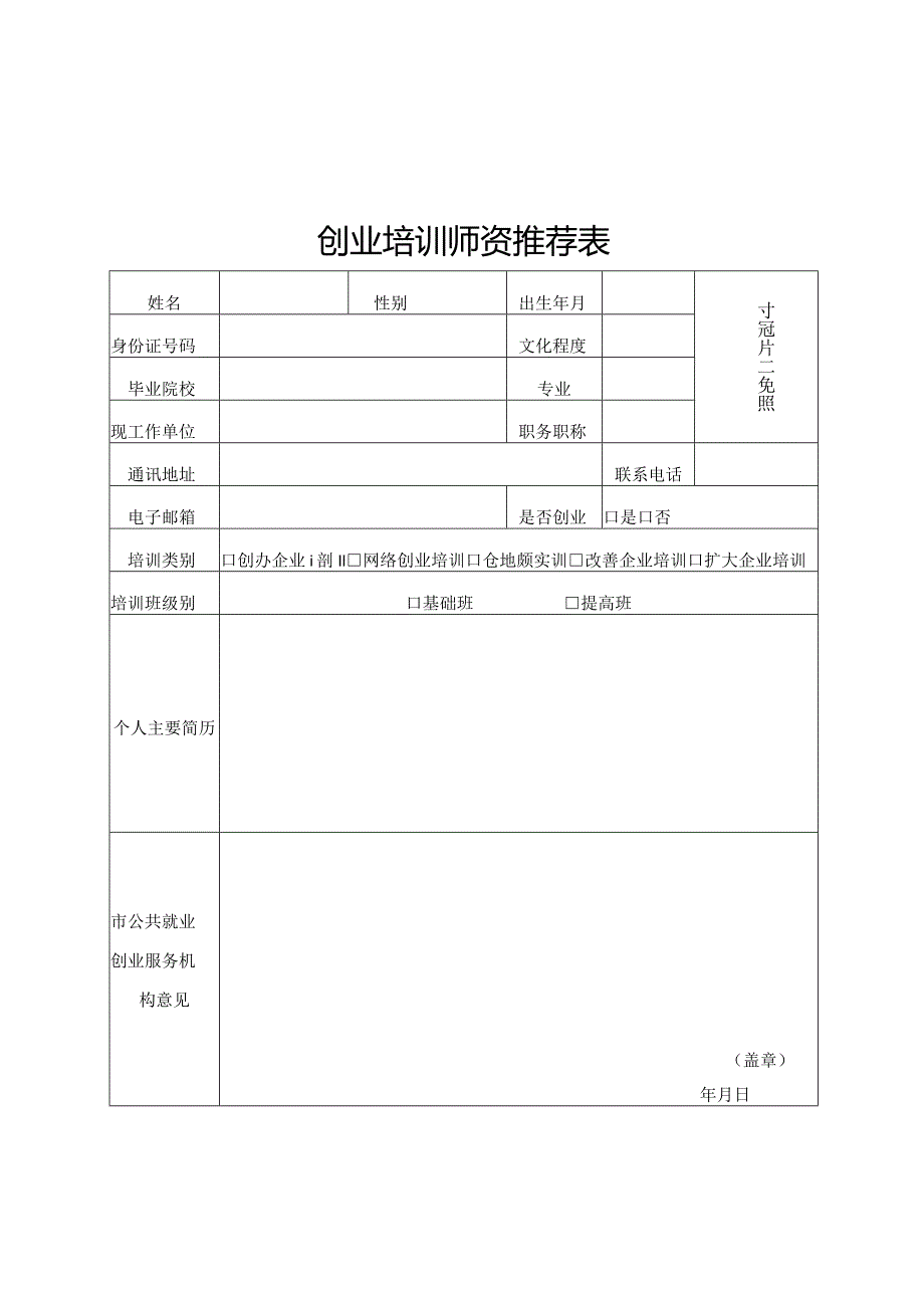 创业培训机构申请表、师资推荐表、学员期末评估表、活动报告、教学管理考评表.docx_第2页