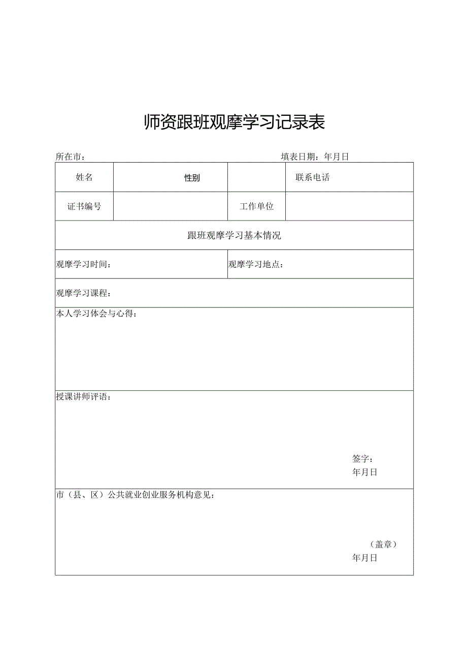 创业培训机构申请表、师资推荐表、学员期末评估表、活动报告、教学管理考评表.docx_第3页