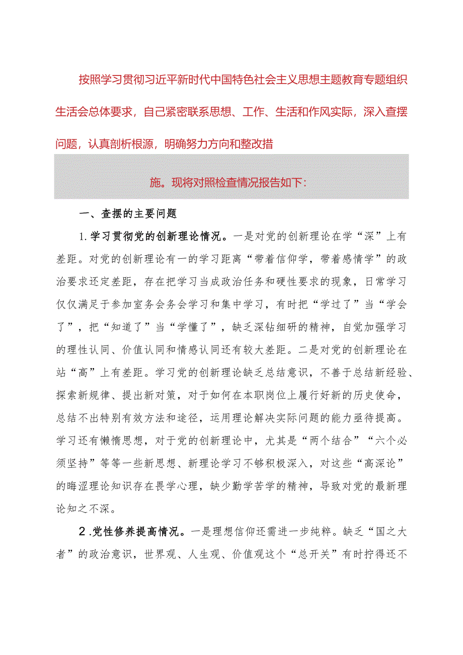 办公室党支部主题教育专题组织生活会个人对照检查材料.docx_第1页