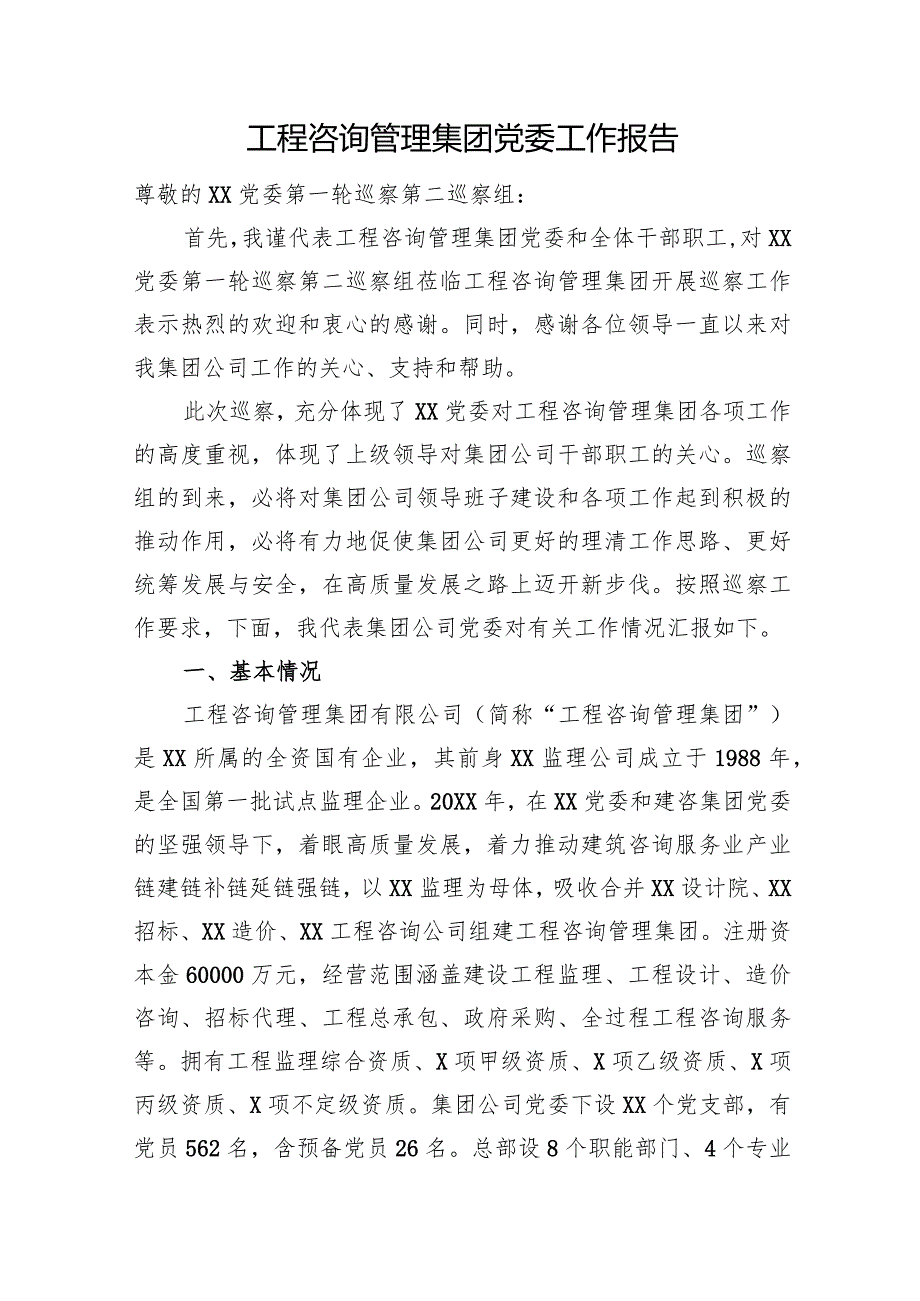 工程咨询管理集团党委工作报告.docx_第1页