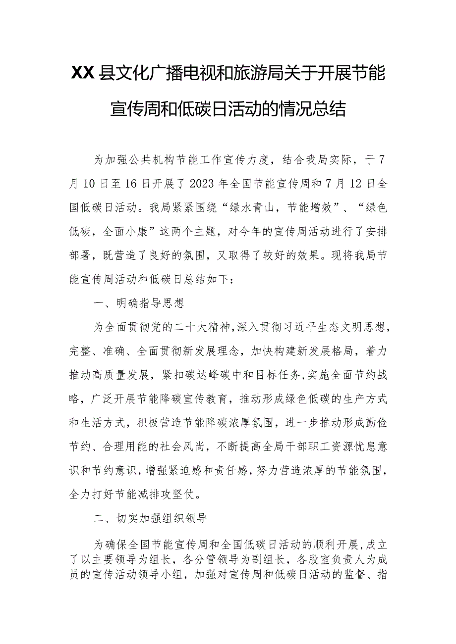 XX县文化广播电视和旅游局关于开展节能宣传周和低碳日活动的情况总结.docx_第1页