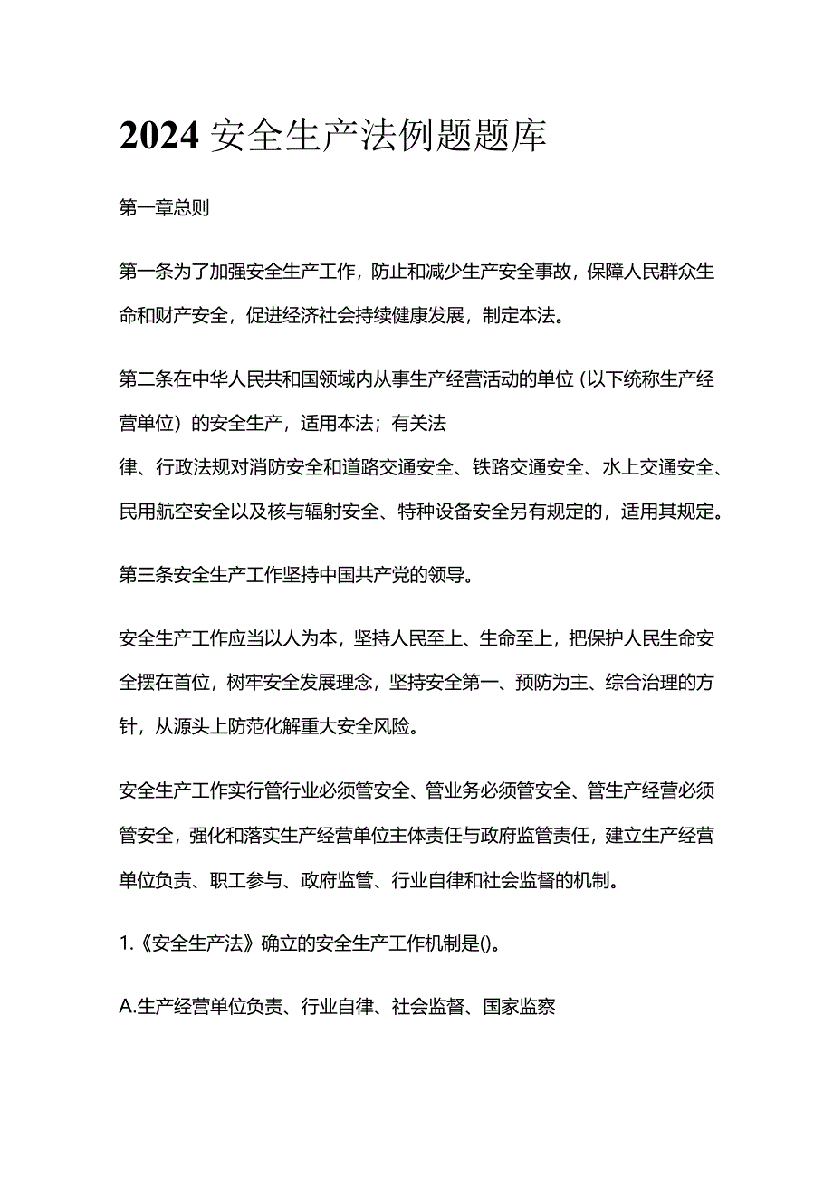 2024安全生产法例题题库.docx_第1页