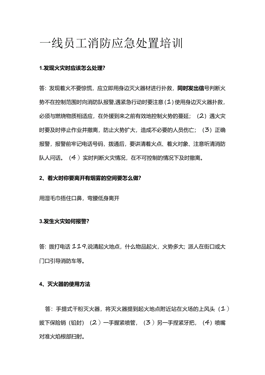 一线员工消防应急处置培训.docx_第1页