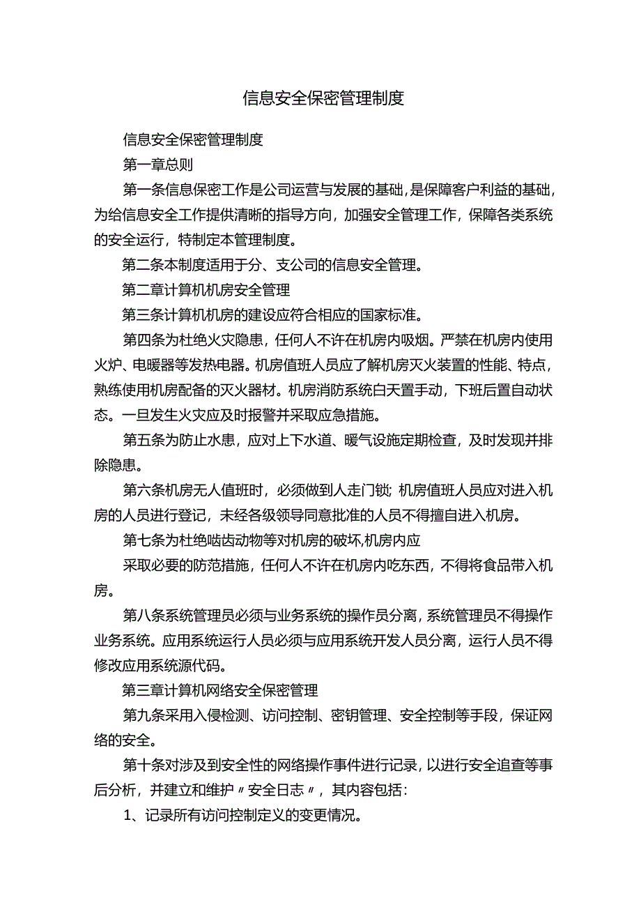 信息安全保密管理制度.docx_第1页