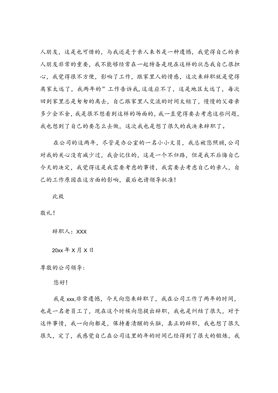 公司办公室文员的辞职报告.docx_第3页