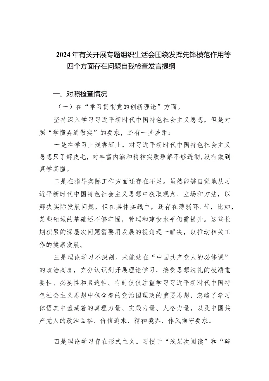 2024年有关开展专题组织生活会围绕发挥先锋模范作用等四个方面存在问题自我检查发言提纲（共10篇）.docx_第1页