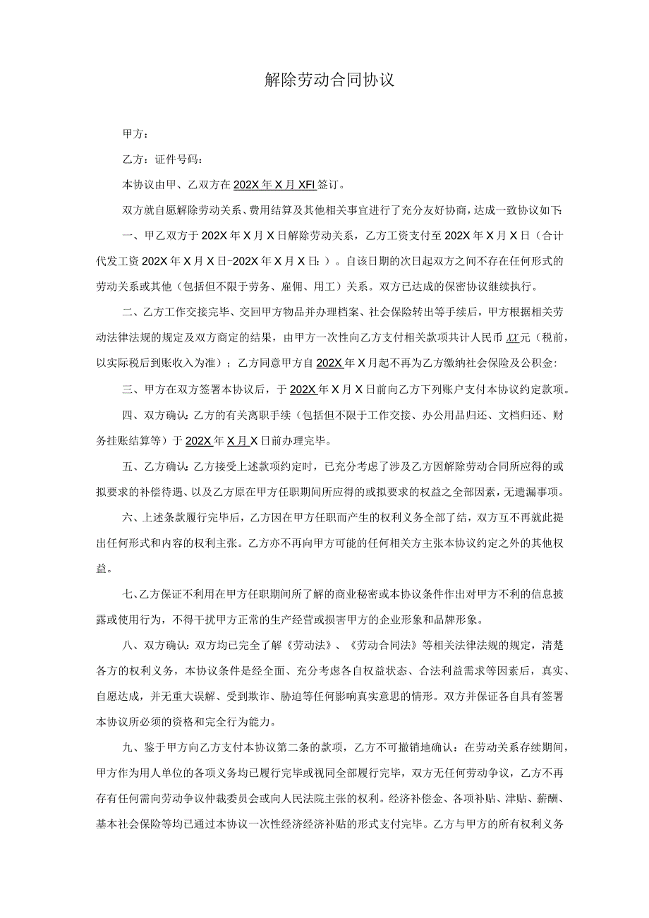 协商解除劳动合同及经济补偿协议.docx_第1页