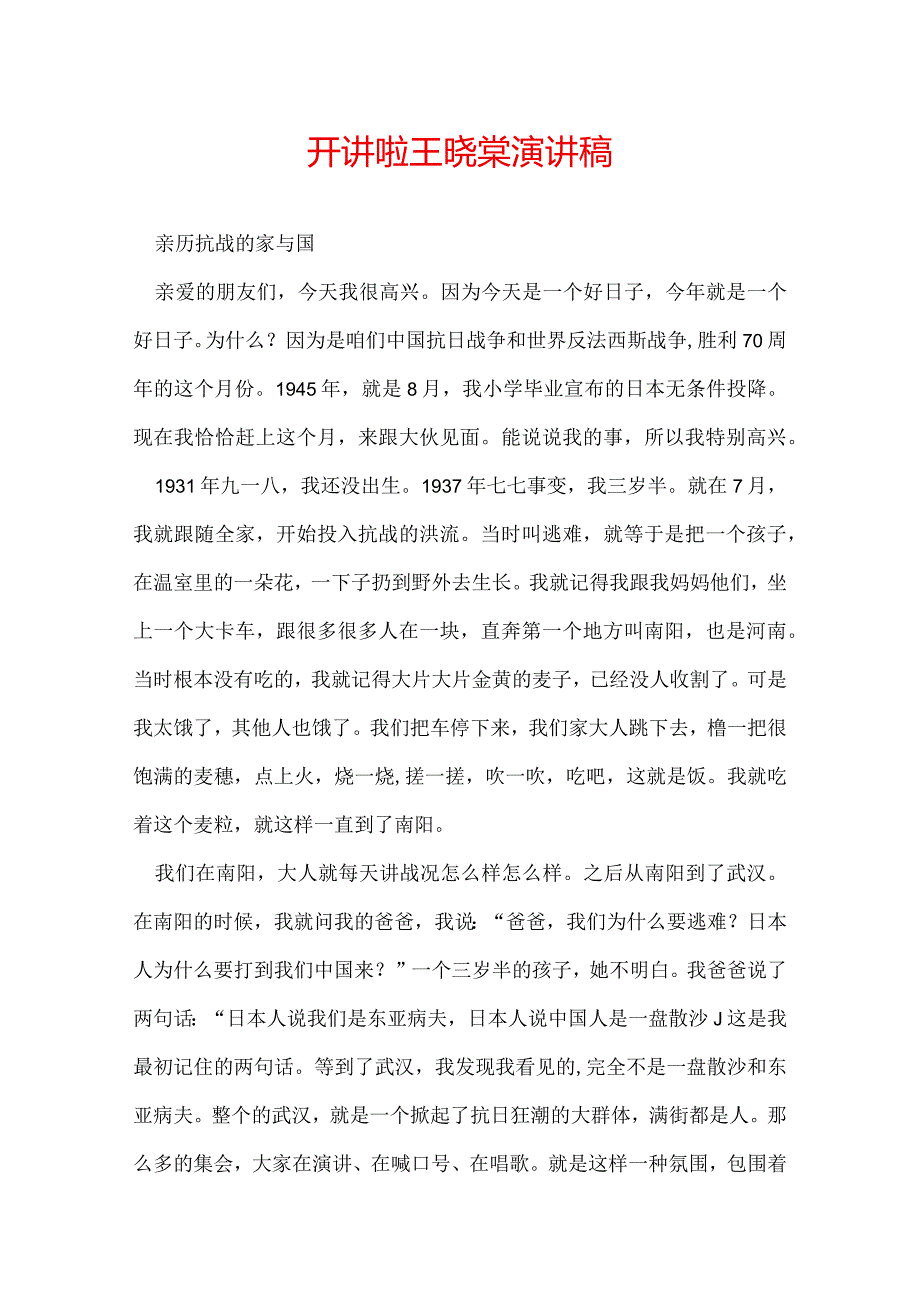 开讲啦王晓棠演讲稿.docx_第1页