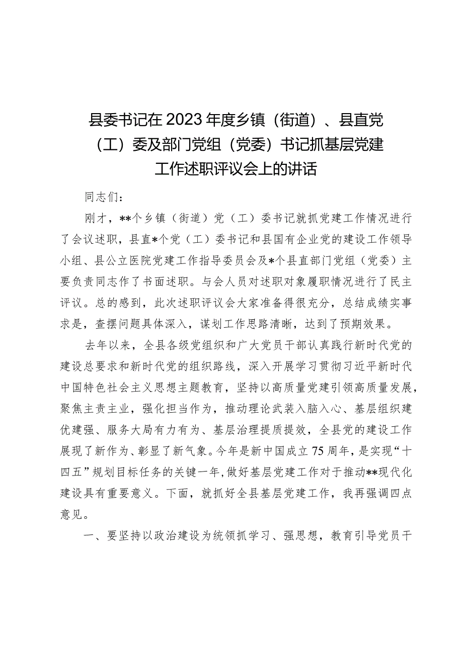 县委书记在2023-2024年度乡镇（街道）、县直党（工）委及部门党组（党委）书记抓基层党建工作述职评议会上的讲话.docx_第1页