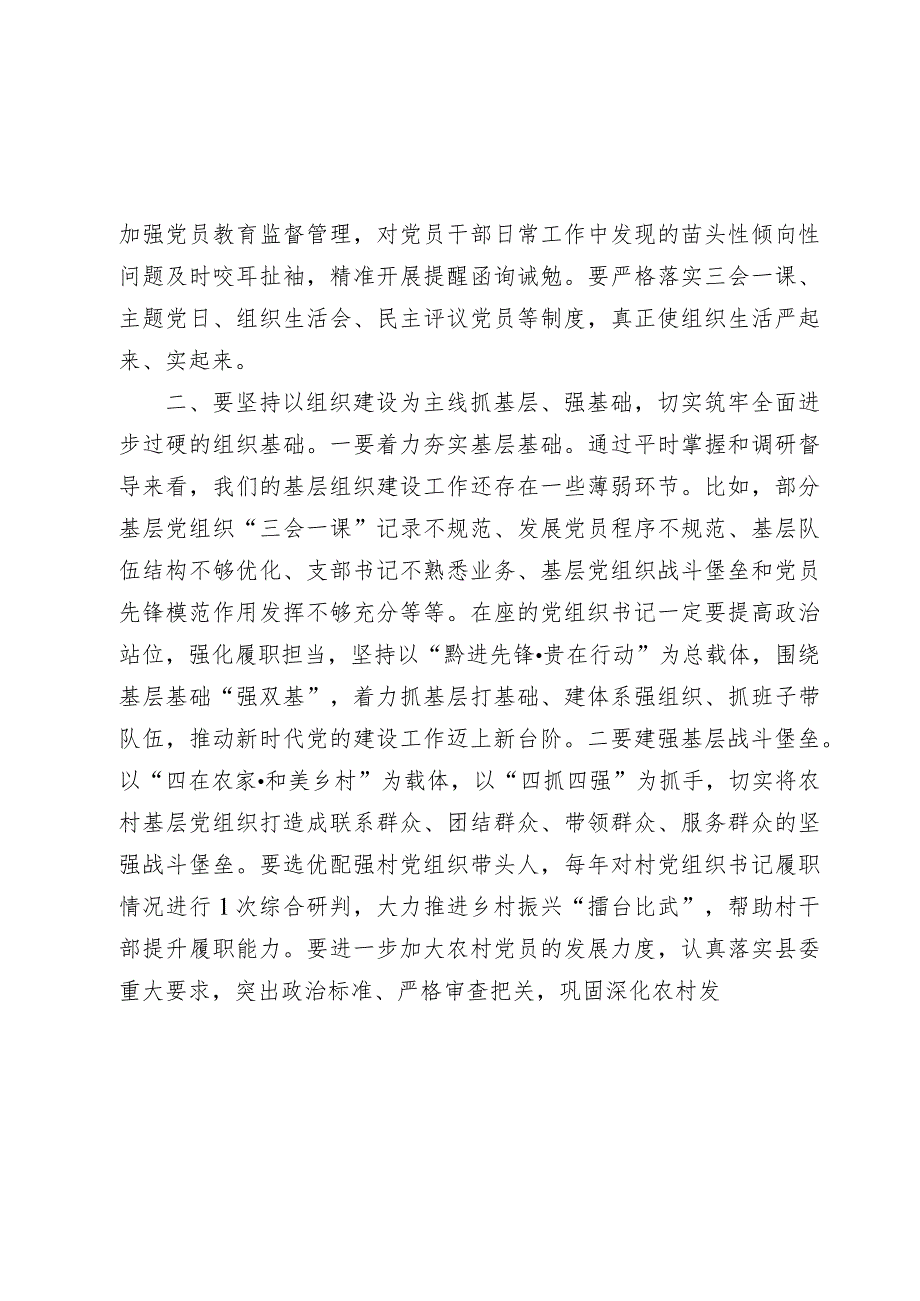 县委书记在2023-2024年度乡镇（街道）、县直党（工）委及部门党组（党委）书记抓基层党建工作述职评议会上的讲话.docx_第3页