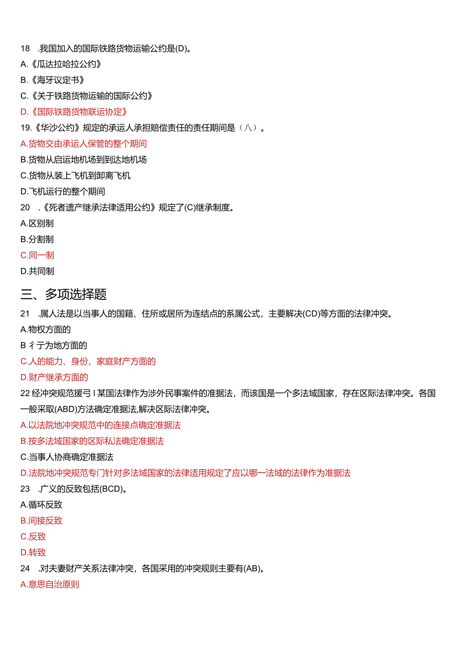 2012年1月国开电大法学本科《国际私法》期末考试试题及答案.docx_第3页