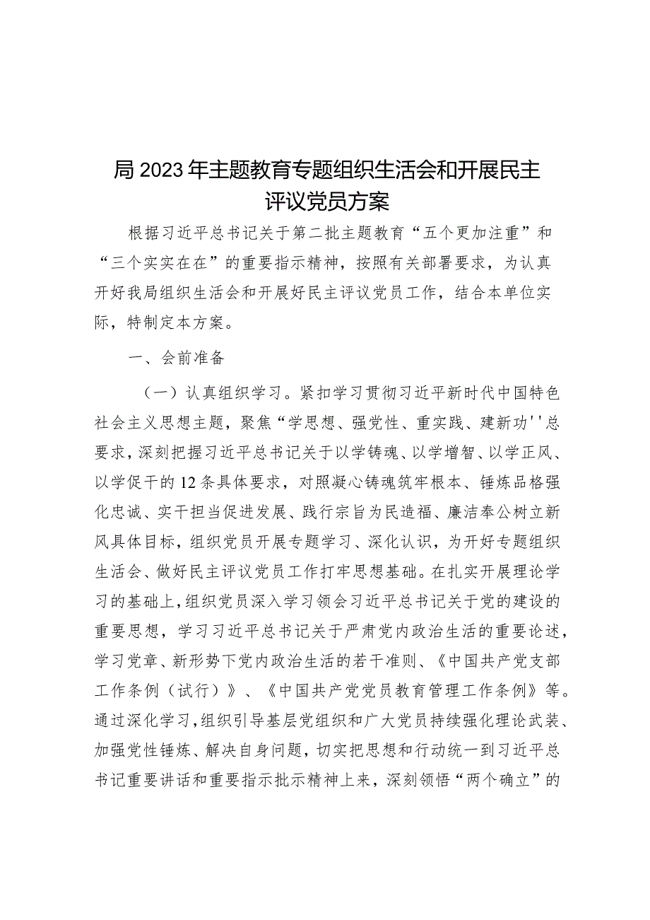 局2023年主题教育专题组织生活会和开展民主评议党员方案.docx_第1页