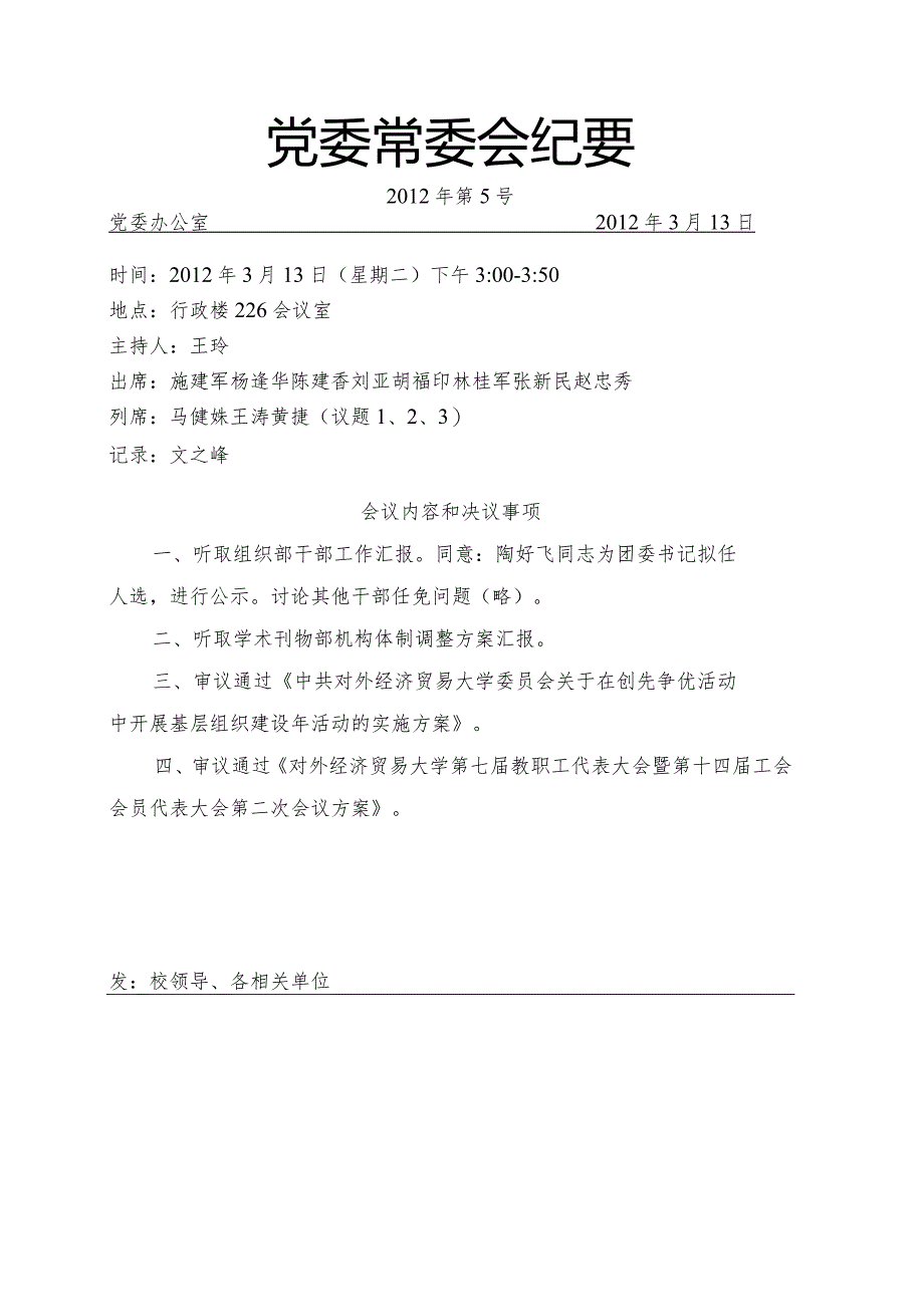 党委常委会纪要2012第5号.docx_第1页