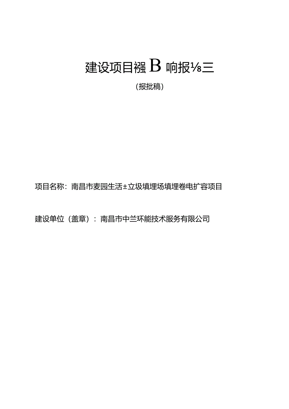 南昌市中兰环能技术服务有限公司南昌市麦园生活垃圾填埋场填埋气发电扩容项目环境影响报告.docx_第1页