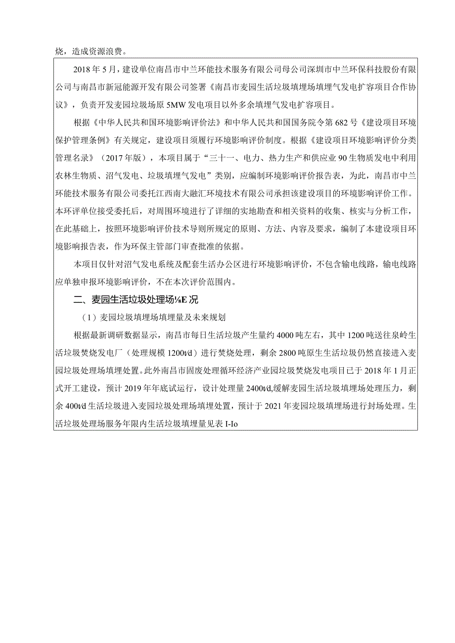 南昌市中兰环能技术服务有限公司南昌市麦园生活垃圾填埋场填埋气发电扩容项目环境影响报告.docx_第3页