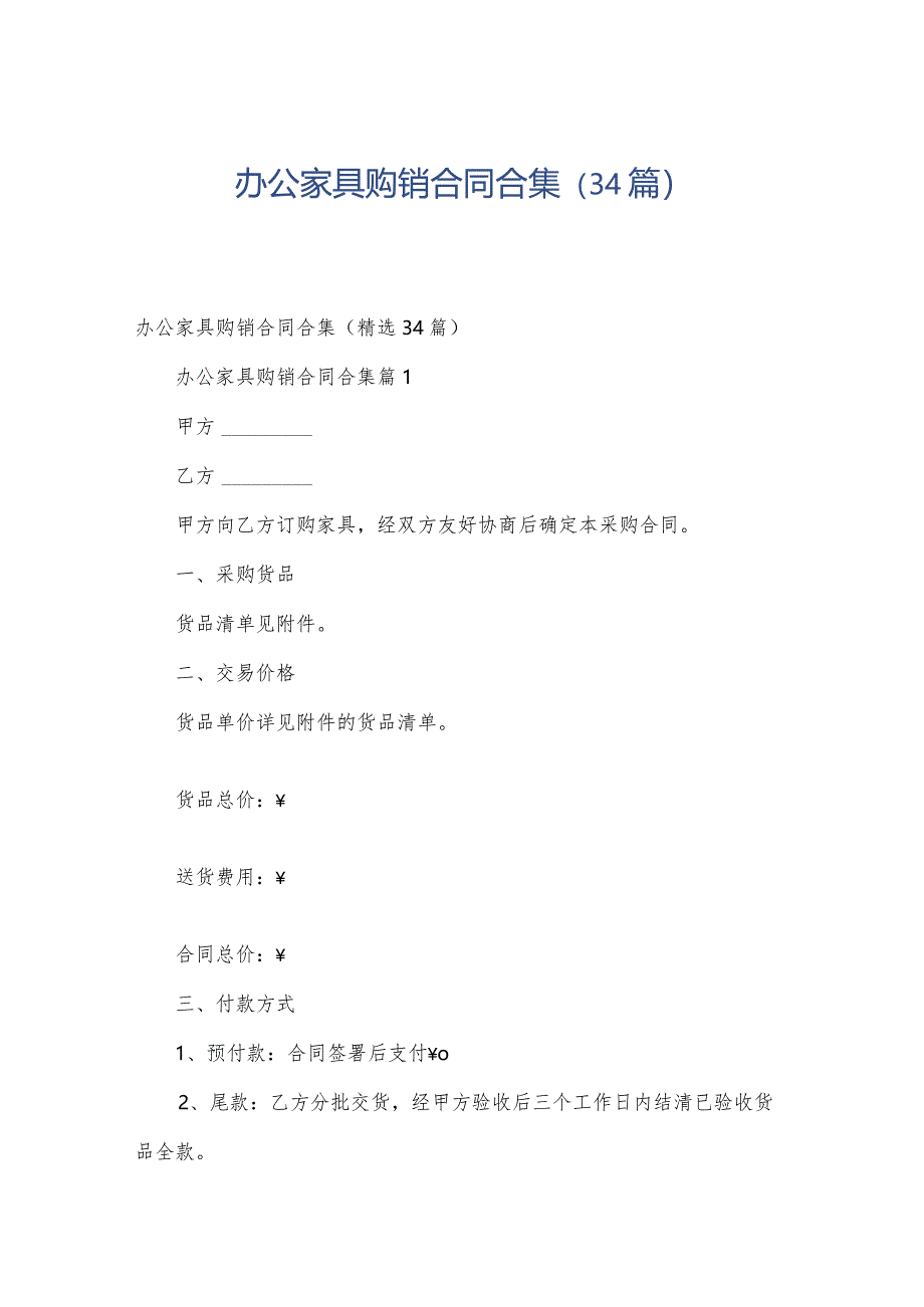 办公家具购销合同合集（34篇）.docx_第1页
