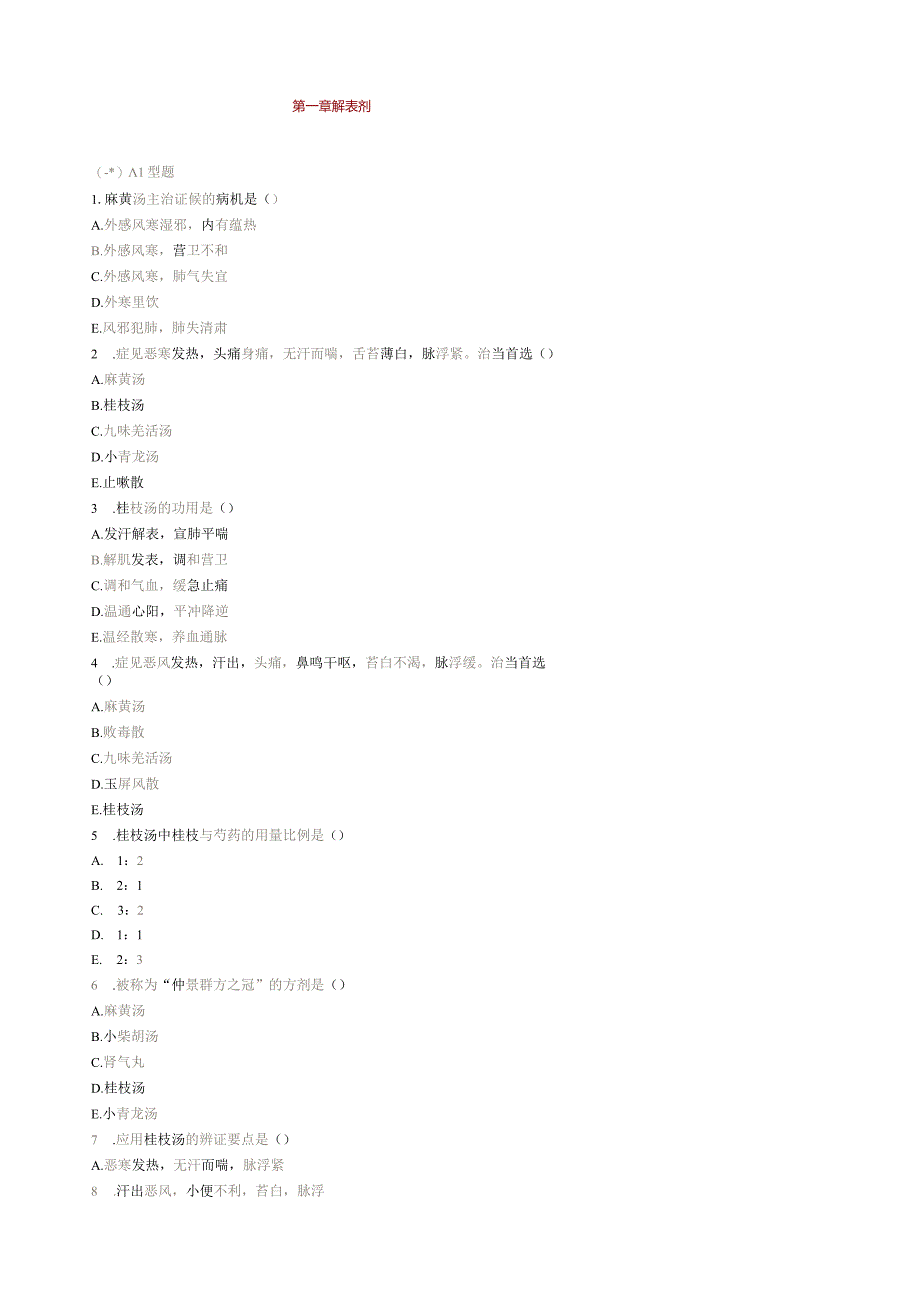 方剂学题库(天津中医药大学).docx_第1页