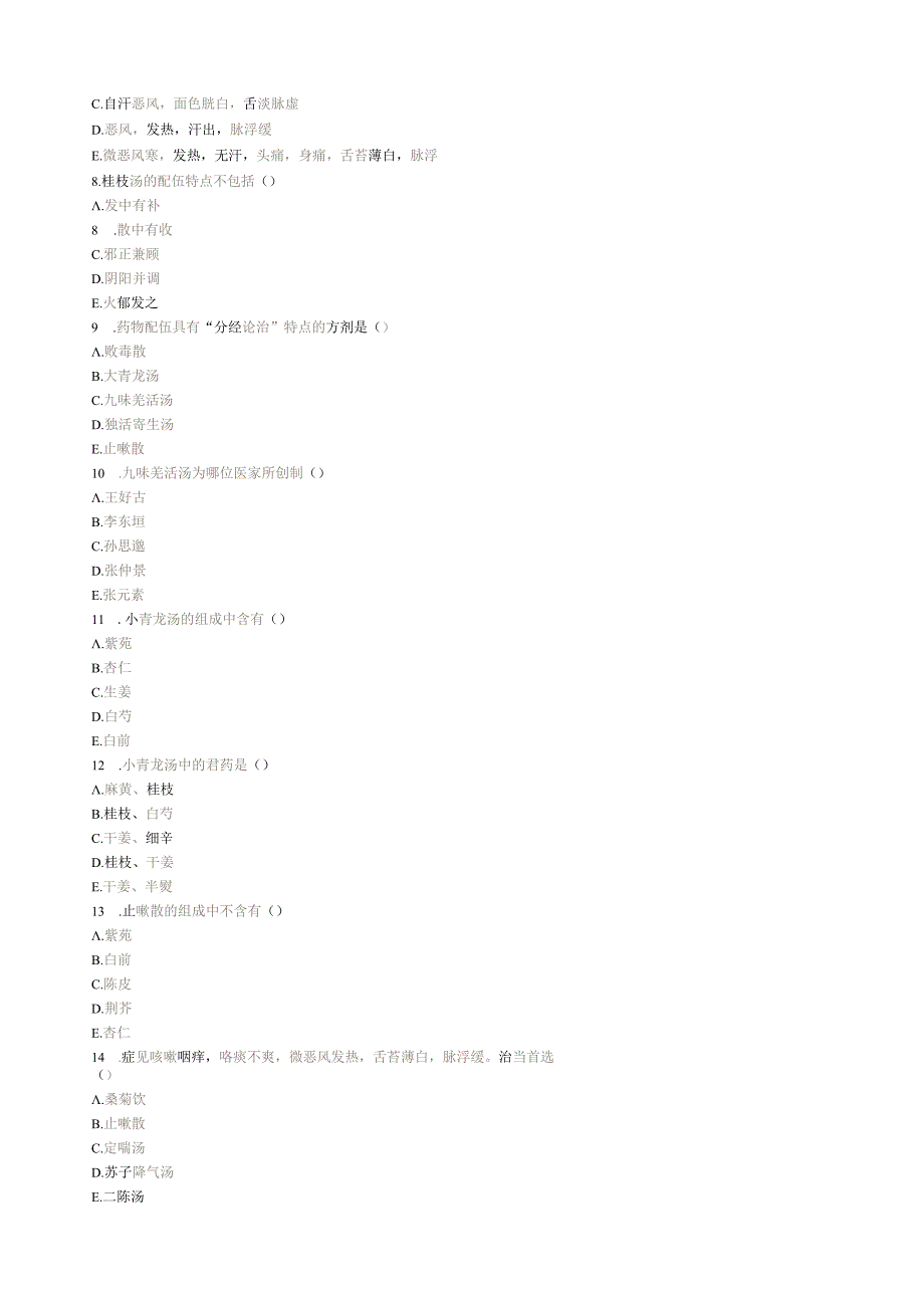 方剂学题库(天津中医药大学).docx_第2页