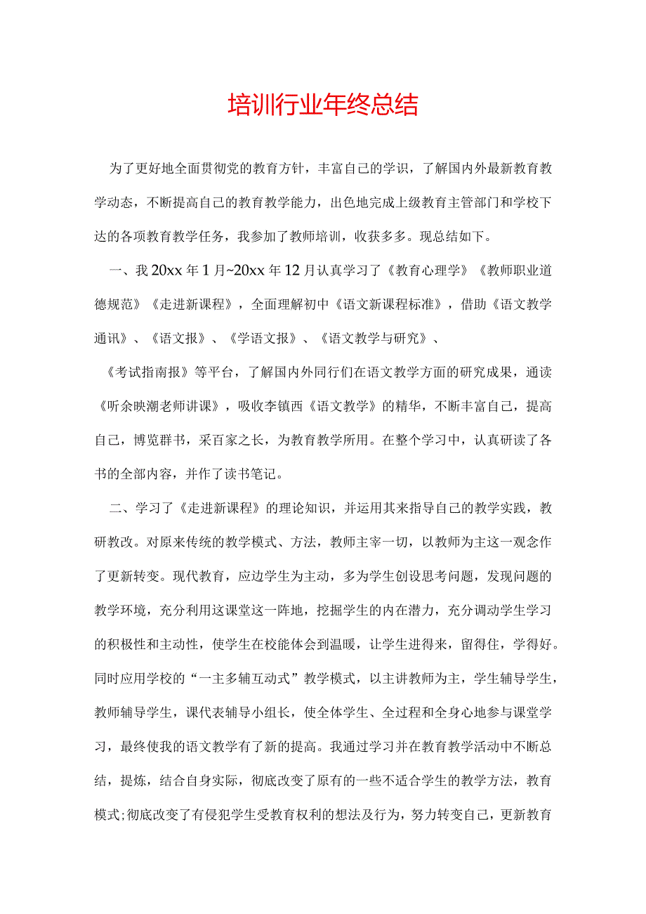 培训行业年终总结.docx_第1页