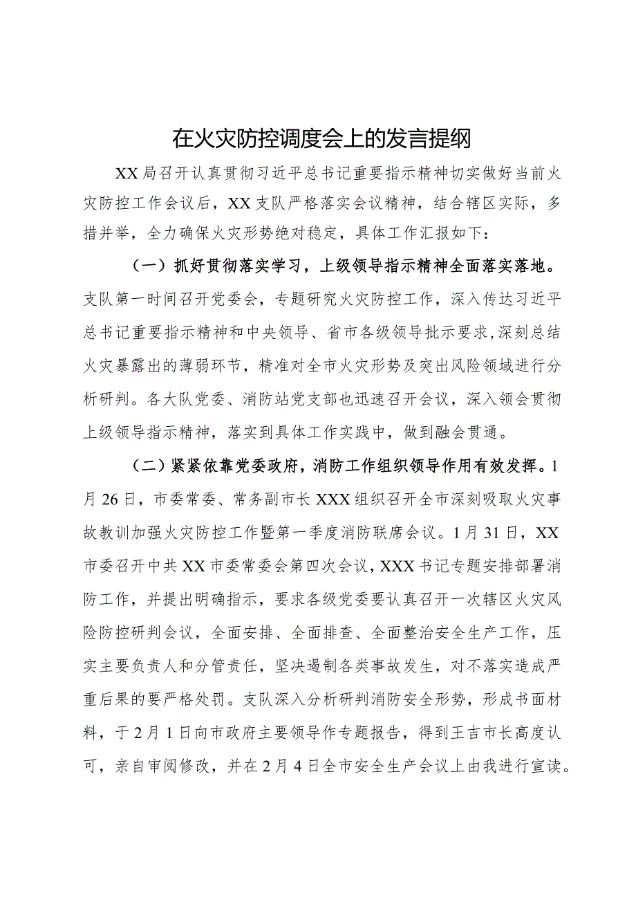 在火灾防控调度会上的发言提纲.docx_第1页