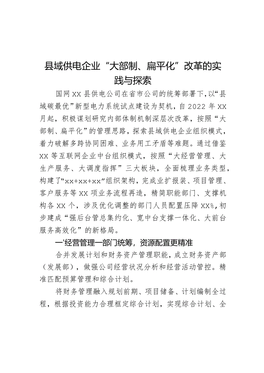 县域供电企业“大部制、扁平化”改革的实践与探索.docx_第1页